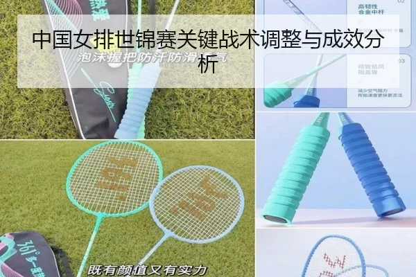 中国女排世锦赛关键战术调整与成效分析